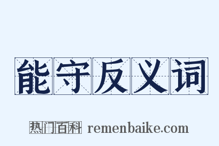 能守反义词是什么意思的图片
